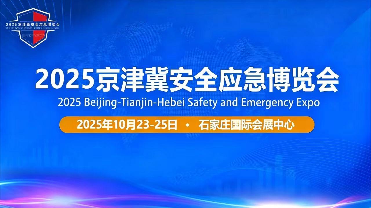 “水域救援之星”浙江俱星动力亮相2025京津冀安全应急博览会！