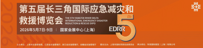 智护水域安全｜浙江俱星动力受邀亮相2026长三角国际应急博览会，全系智能救援装备硬核登场